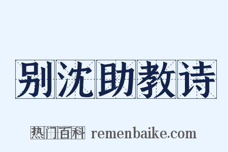 别沈助教诗是什么意思的图片